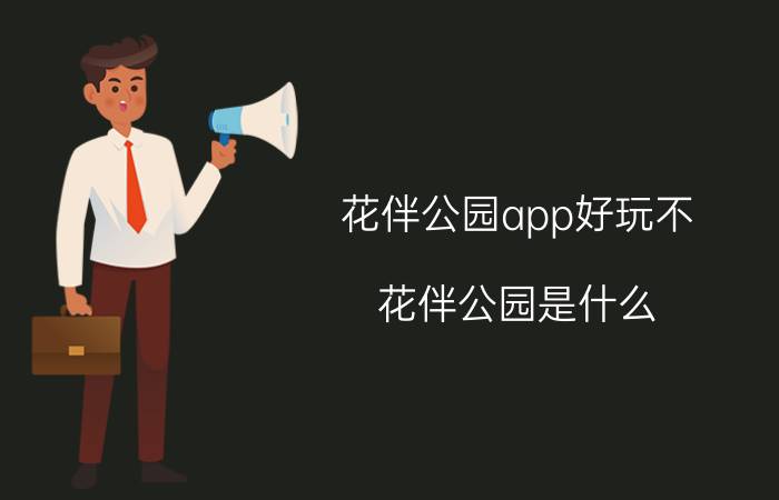 花伴公园app好玩不 花伴公园是什么？